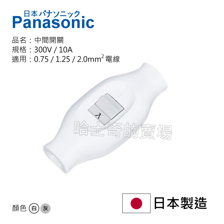 【日本製造】Panasonic 國際牌 中間開關 接線開關 配線開關 WH5201 控制器 開關座 電器開關 檯燈開關