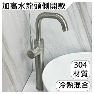 蝴蝶衛浴~304不鏽鋼【加高單孔水龍頭】吧檯水龍頭.冷熱混合.開啟把手加高.免彎腰.出水管可360度.檯上盆水龍頭