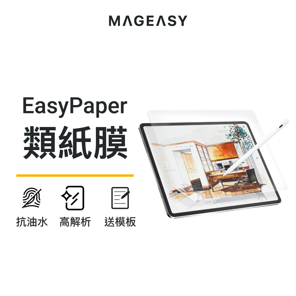MAGEASY EasyPaper iPad 類紙膜 PaperLike iPad/Air/Pro/mini全尺寸