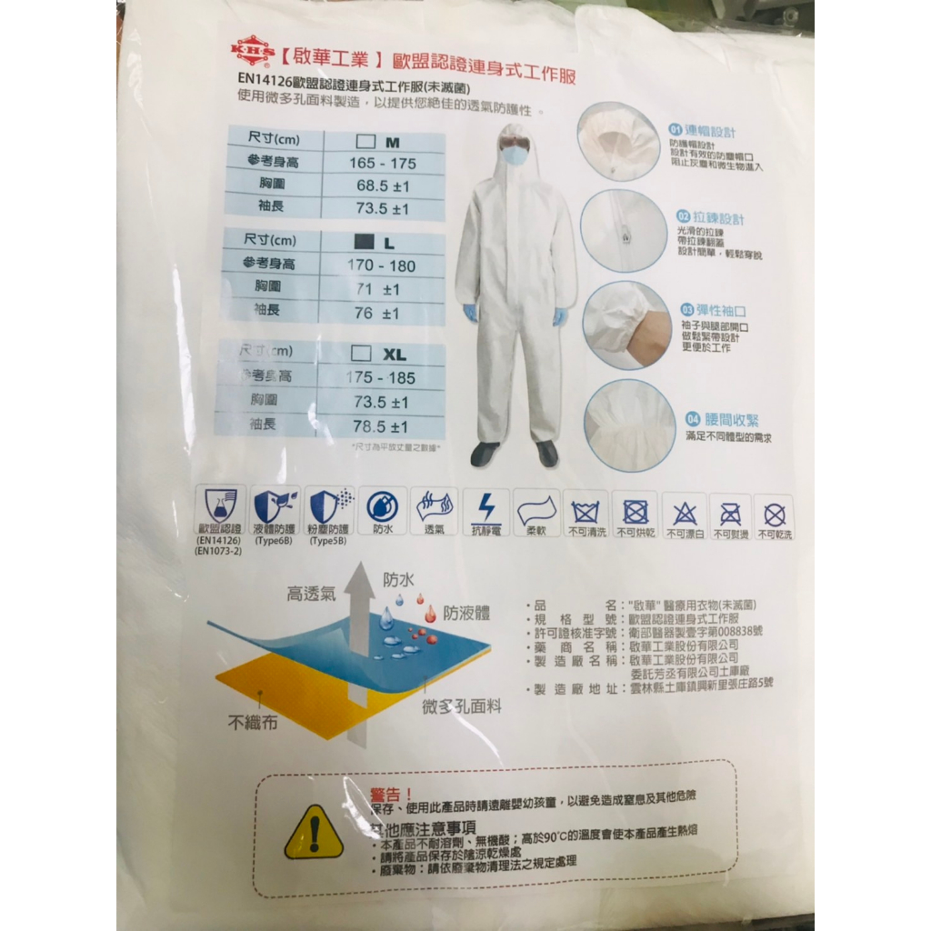 買一送一 啟華-醫療用防護衣(未滅菌) 防護衣 兔寶寶裝 搭機專用 符合EN 14126 CE認證