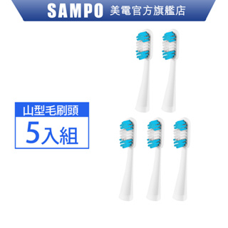 SAMPO聲寶 音波牙刷替換刷頭5入組(適用型號:TB-Z1309L) 聲寶刷頭 刷頭 牙刷頭 替換 原廠 現貨