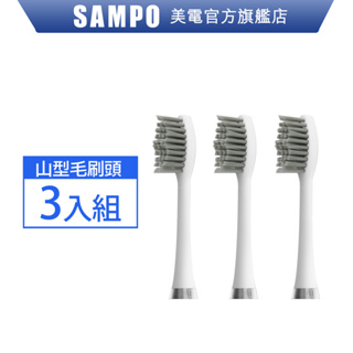 SAMPO聲寶 音波牙刷替換刷頭3入組(適用型號:TB-Z1813L) 聲寶刷頭 刷頭 替換 牙刷刷頭 牙刷 現貨