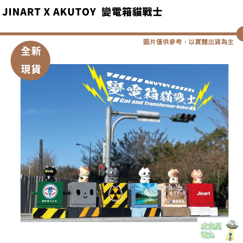 JINART x AKUTOY 變電箱 貓戰士 貓咪 系列盲盒【皮克星】扭蛋 玩具 電力 發電 收藏 娛樂 公仔