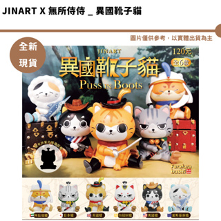Jinart x 無所侍侍 異國靴子貓 全6款 全新現貨【皮克星】貓咪公仔 盲盒 扭蛋 玩具 630整盒