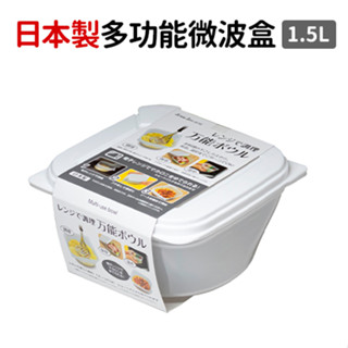 日本製 SANADA 多功能微波盒 保鮮盒 萬用盒 1.5L