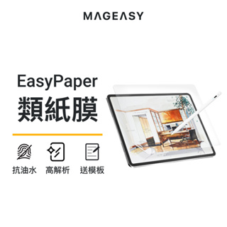MAGEASY EasyPaper 類紙膜 PaperLike 肯特紙 iPad/Air/Pro/mini全尺寸