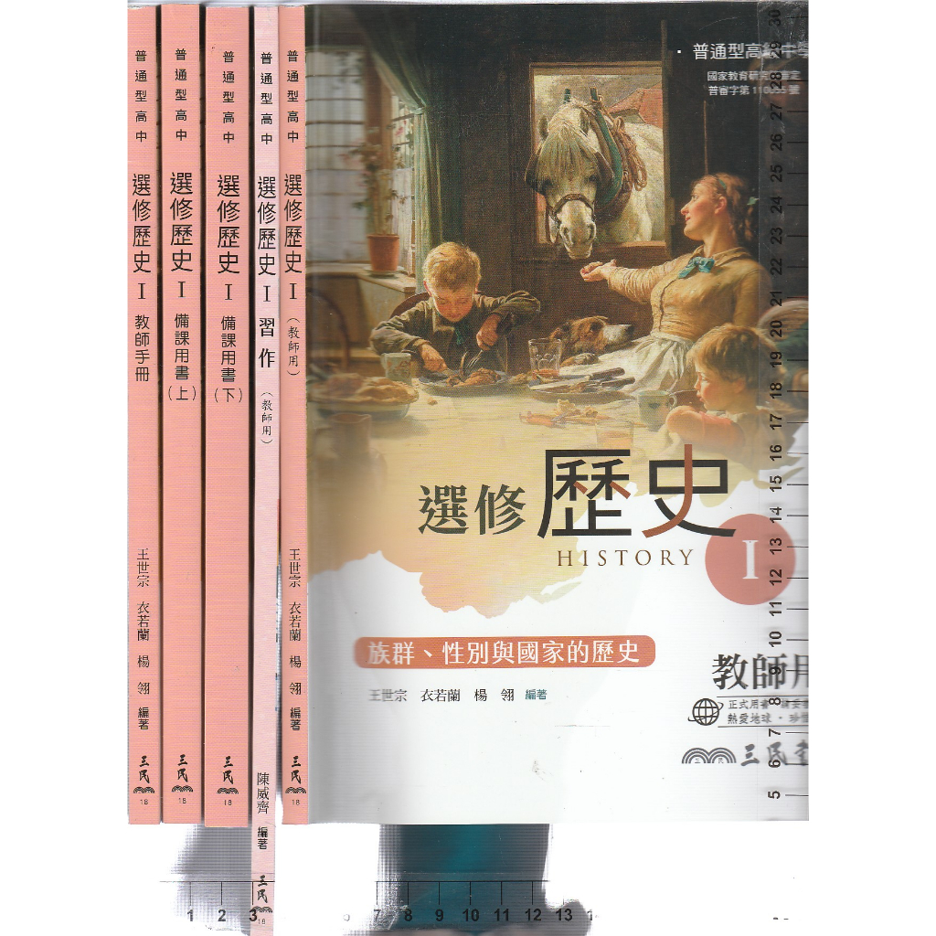 4 O 111年8月初版二刷《高中 選修歷史 I 教師用+教師手冊+備課用書-上.下+習作-教用版 共5本》三民 18