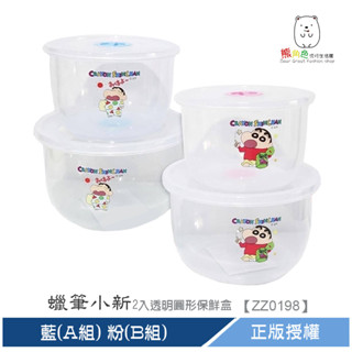蠟筆小新 2入透明圓形保鮮盒 置物盒 藍(A組) 粉(B組) 【ZZ0198】 熊角色流行生活館
