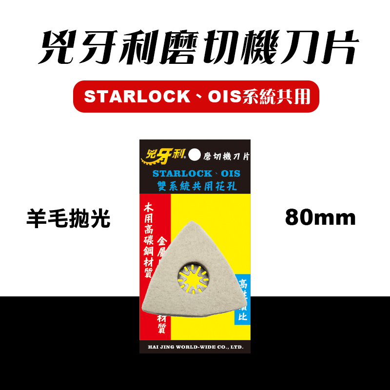 兇牙利 Y80x3 羊毛拋光盤 磨切機刀片 STARLOCK OIS 博世牧田美沃奇德偉通用 螢宇五金