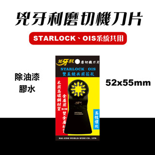 兇牙利 T52x100 磨切機除膠刀片 STARLOCK OIS 博世牧田美沃奇德偉通用 螢宇五金