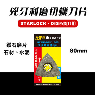 兇牙利 D80x3 鑽石盤 磨切機刀片 STARLOCK OIS 博世牧田美沃奇德偉通用 螢宇五金