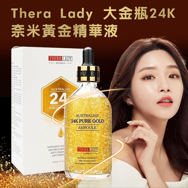 澳洲 Thera Lady 24K奈米黃金精華液 大金瓶 金箔精華液