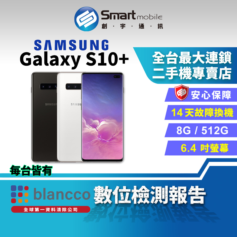 【創宇通訊│福利品】6.4吋 SAMSUNG Galaxy S10+ 陶瓷版 8+512G