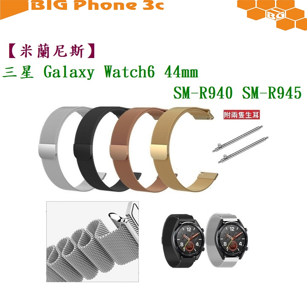 BC【米蘭尼斯】三星 Galaxy Watch 6 44mm SM-R940 SM-R945 錶帶寬度20mm金屬錶帶