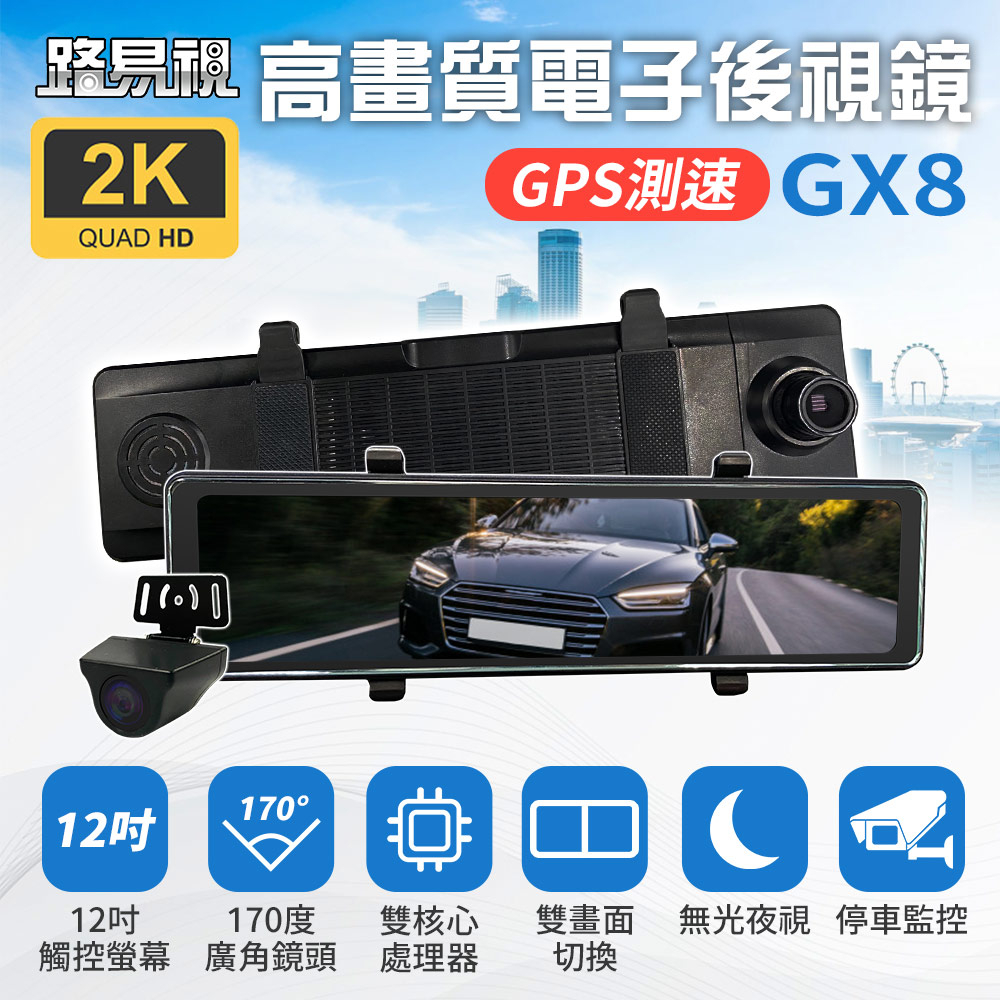 【路易視】GX8 12吋 2K GPS 行車記錄器 流媒體 電子後視鏡 科技執法提醒