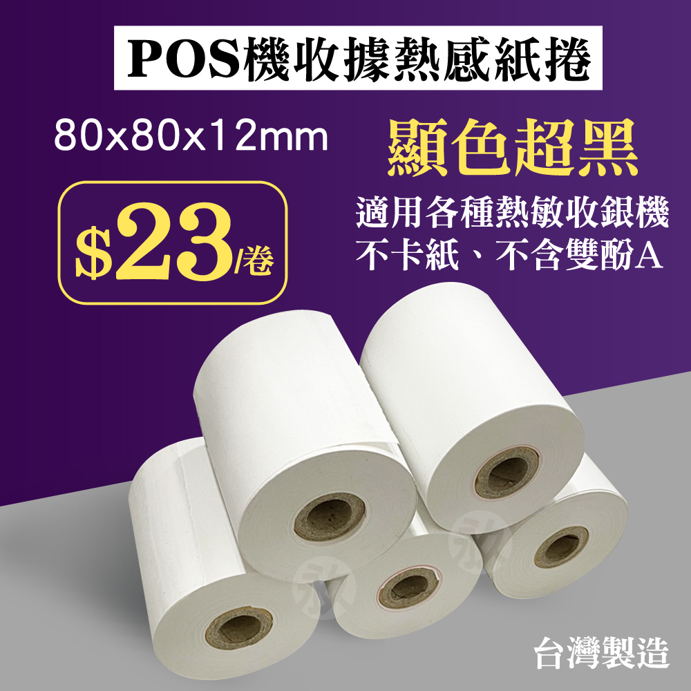 【永久紙業】POS熱感紙 特價1捲/23元 80*80*12 感熱紙 一箱60捲$1380元 出單紙 80x80x12