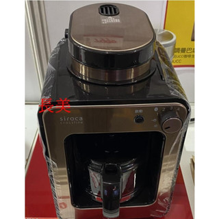 長美SIROCA全自動研磨咖啡機 SC-A1210CB/SCA1210CB (金棕色)~有現貨