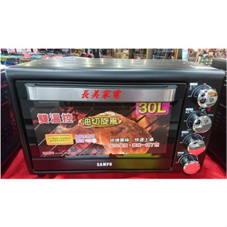 長美 SAMPO聲寶家電《全新特價品》KZ-SH30F / KZSH30F 30L雙溫控油切旋風烤箱~有現貨