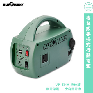 AUTOMAXX UP-5HA 特仕版 DC/AC輕巧便攜手提式電源轉換器（附贈BSMI認證鋰鐵電池）