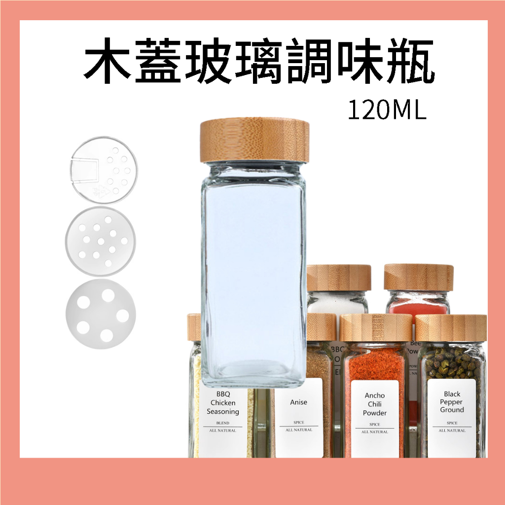 台灣現貨 木蓋調味瓶 120ml 日系 玻璃調味瓶 大容量 撒料瓶 調味瓶 調理罐 胡椒罐 鹽瓶 鹽巴罐 調味罐