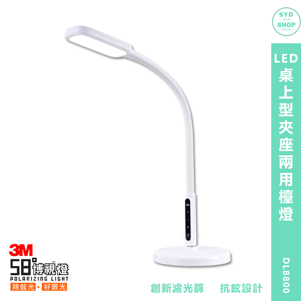 「3M 58°博視燈 DL8800 LED桌上型夾座兩用檯燈」檯燈 桌面燈 書桌燈 工作燈 讀書燈 閱讀燈 護眼檯燈