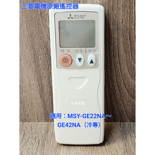 三菱電機 冷氣遙控器 Mitsubishi Electric 原廠遙控器 冷專 MSY-GE22NA~GE42NA