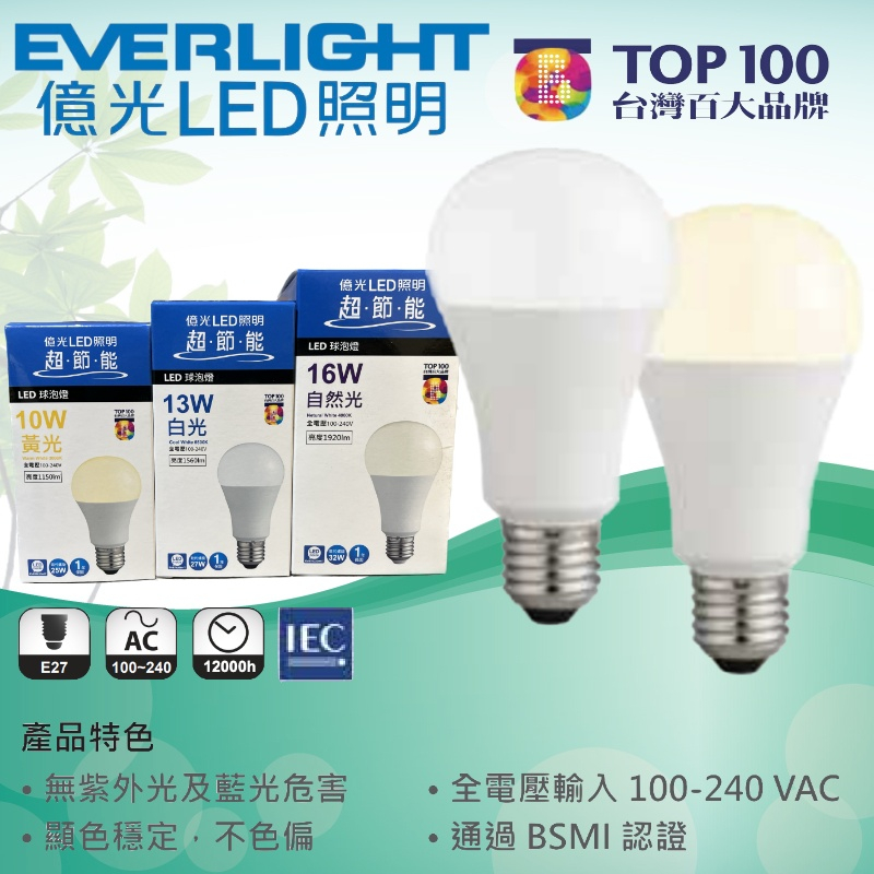 億光 超節能 LED 10W 13W 16W E27 高亮度 高光效版 LED 燈泡 白光 黃光 自然光