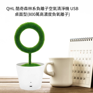 QHL 酷奇森林系負離子空氣清淨機 夜燈 USB桌面型(800萬高濃度負氧離子)﹝小資屋﹞