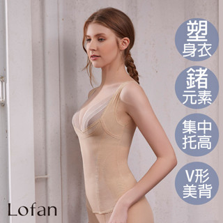 【Lofan 露蒂芬】機能美體無痕塑身衣-膚