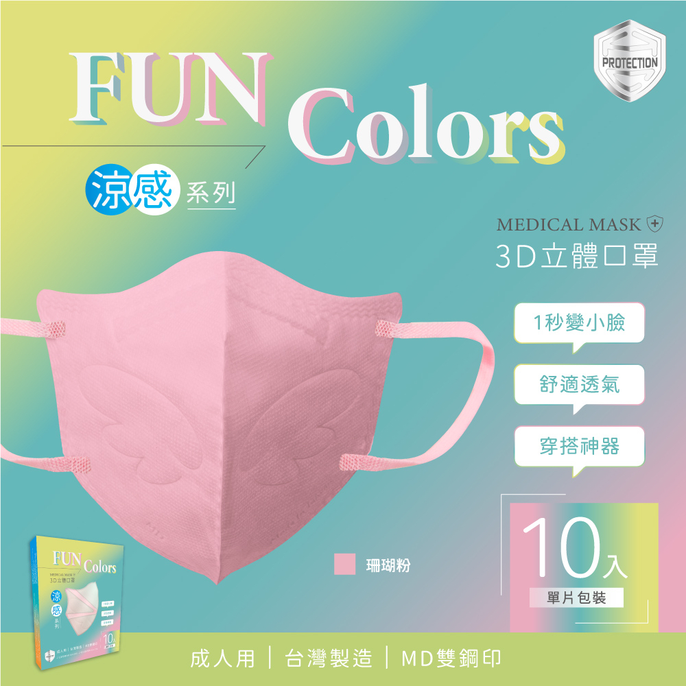 【HC浩城】"限量特別色" Fun Colors 涼感3D口罩 醫療級 台灣製 KN95 10片/盒 單片包裝