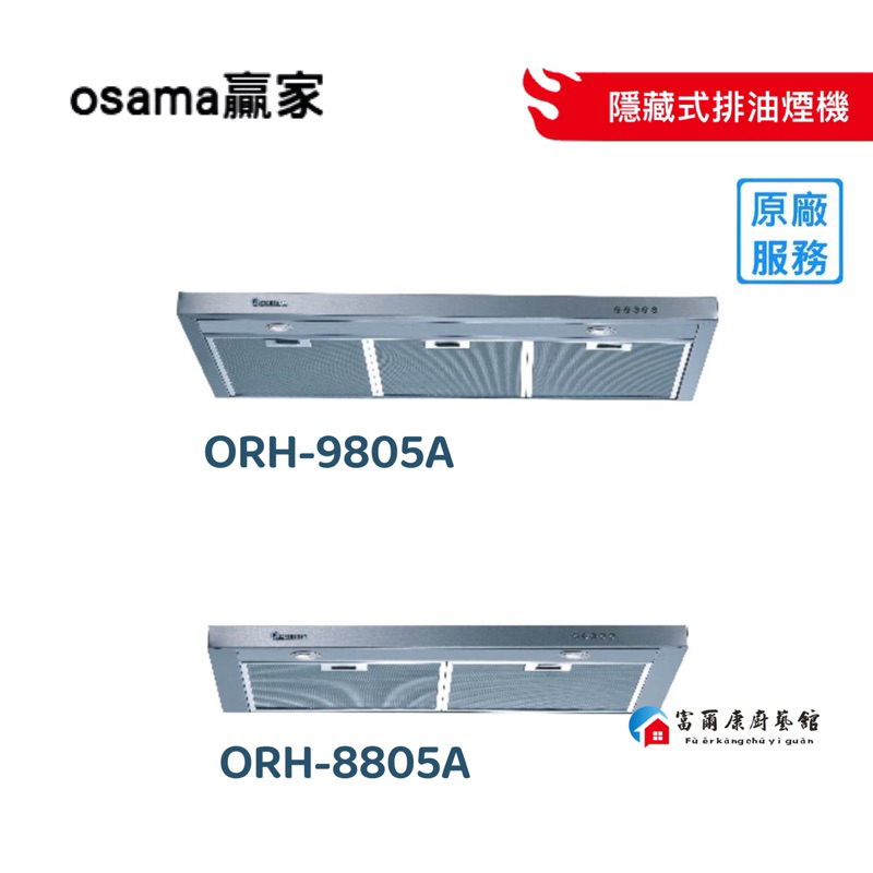 【富爾康】部份地區含基本安裝OSAMA贏家ORH-8805A/ORH-9805A隱藏式排油煙機專利自動加壓變速馬達埳入式