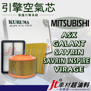 Jt車材 台南店 引擎濾網 空氣芯 三菱 MITSUBISHI ASX GALANT SAVRIN INSPIRE