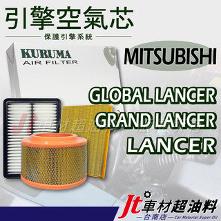Jt車材 台南店 引擎濾網 空氣芯 三菱 MITSUBISHI GLOBAL LANCER GRAND LANCER