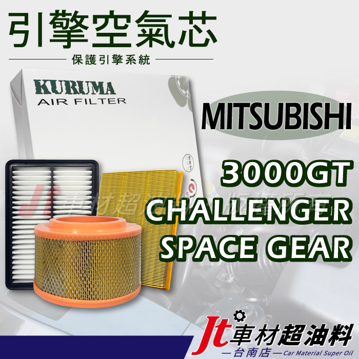 Jt車材 台南店 引擎濾網 空氣芯 三菱 MITSUBISHI 3000GT CHALLENGER SPACE GEAR