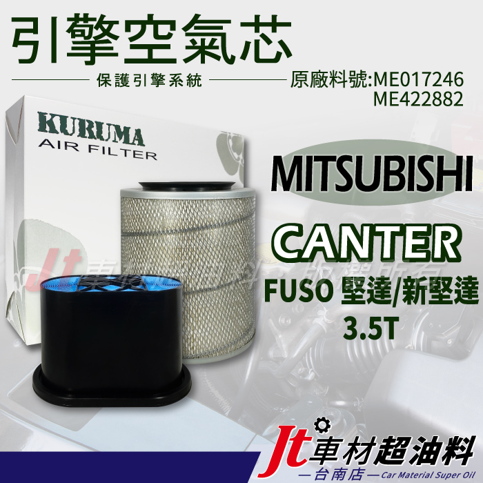Jt車材 台南店 空氣芯 引擎濾網 - 三菱 MITSUBISHI CANTER FUSO 堅達 新堅達 3.5T