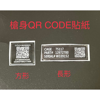 軍改部 槍身QR CODE貼紙 識別貼紙 序號貼紙 AR15 M4