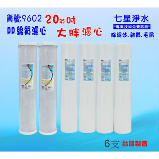 20吋大胖水塔過濾器專用一年份濾心.淨水器.RO純水機.濾水器.(貨號9602)【七星淨水】