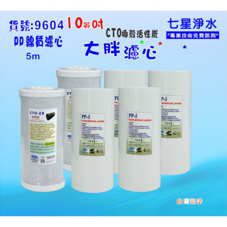 水塔過濾器濾心10吋大胖椰殼活性炭地下水淨水器.除泥除雜質.濾水器套裝組.貨號(9604) 【七星淨水】