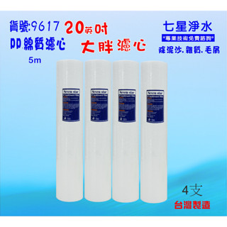 地下水淨水器水塔過濾器濾心20英吋大胖PP棉質.除泥除雜質.水族養殖濾水器套裝組.軟水器貨號:D9617【七星淨水】