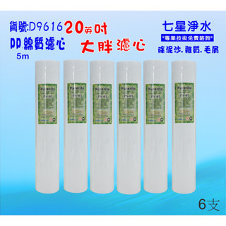 地下水淨水器水塔過濾器濾心20英吋大胖PP棉質.除泥除雜質除垢.養殖濾水器套裝組貨號:D9616【七星淨水】