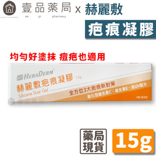 【赫麗敷】疤痕凝膠 15g/條 除疤凝膠 赫麗敷全方位抗疤 三大抗疤新對策 剖腹產 HERADERM【壹品藥局】