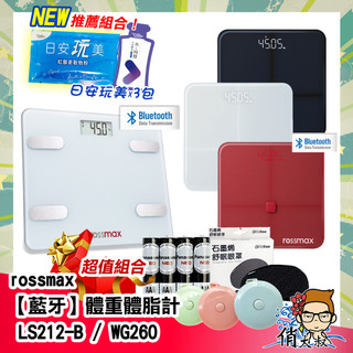 【超取免運】 rossmax 優盛 藍芽 體重 體脂計 LS 212 -B WG 260 APP 體重計 |俏大叔