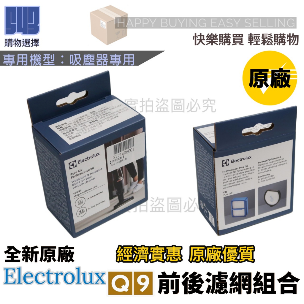 【伊萊克斯原廠Q9濾網組】全新盒裝品 PURE Q9濾網 Q9吸塵器前+後濾網組  公司貨 如圖片所示