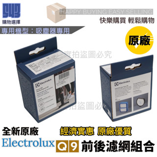 【伊萊克斯原廠Q9濾網組】全新盒裝品 PURE Q9濾網 Q9吸塵器前+後濾網組 公司貨 如圖片所示