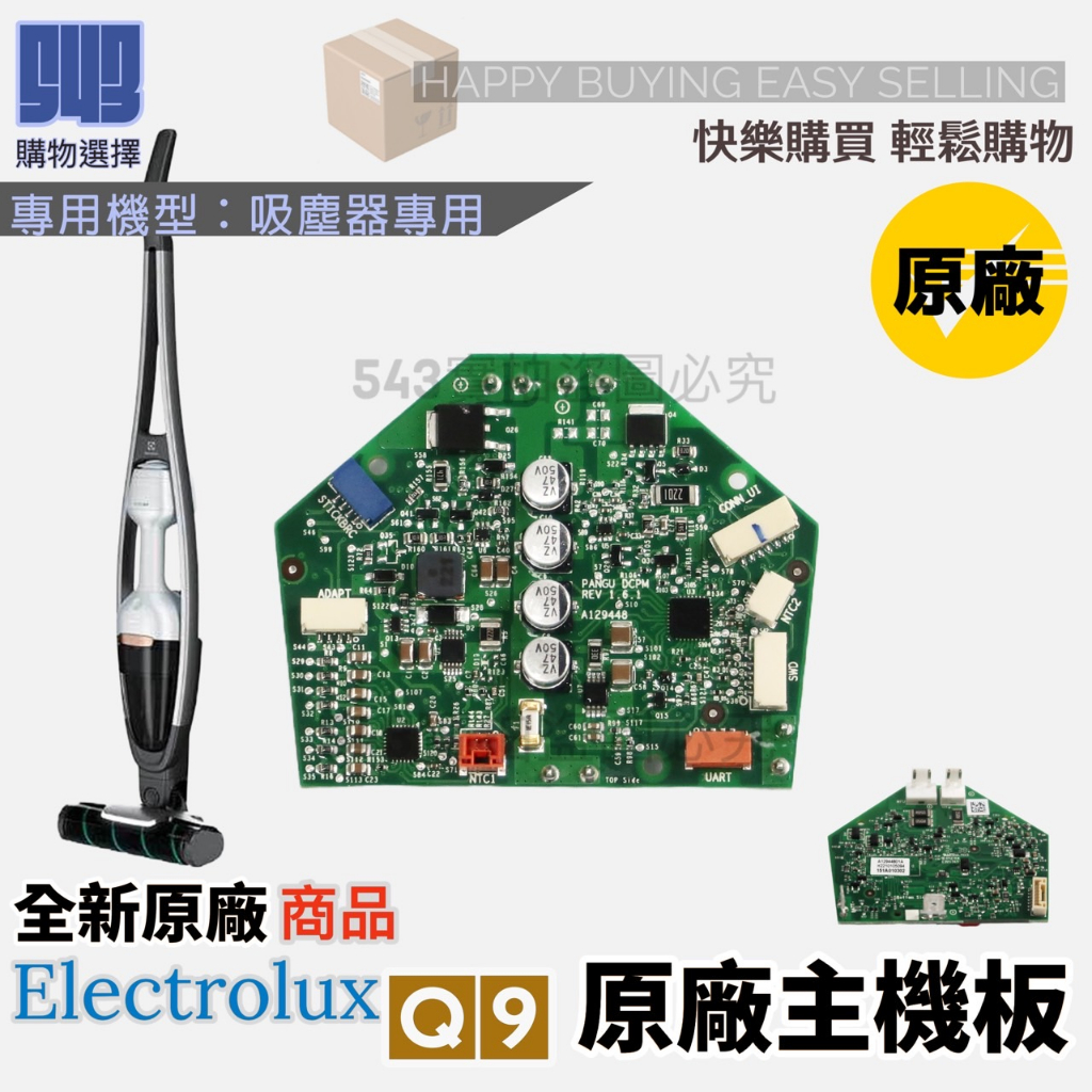 【543輕鬆購】全新 伊萊克斯 原廠  PURE Q9主機板 無線吸塵器 q9維修 伊萊克斯馬達更換 主機板更換