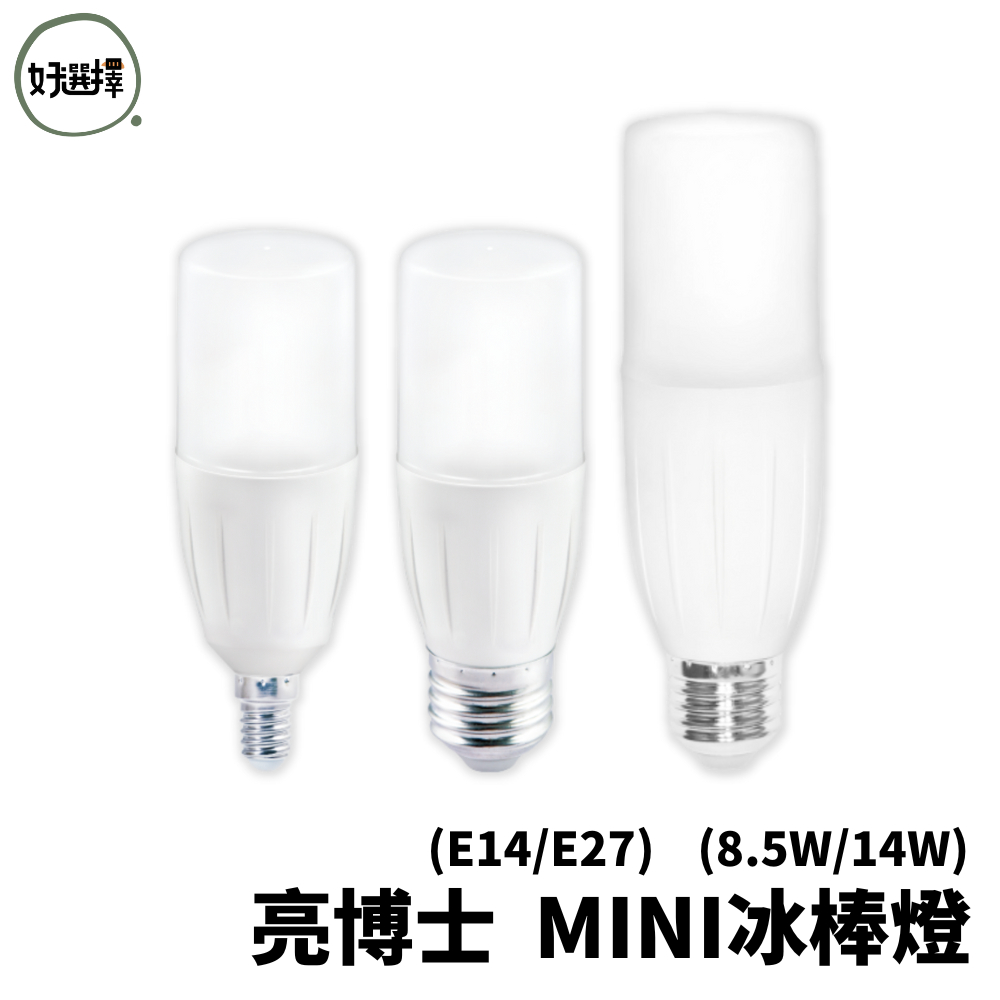 亮博士 E14/E27 LED 8.5W/14W 冰棒燈 替代傳統鹵素鎢絲、尖清、蠟燭燈泡 適用小體積、水晶燈