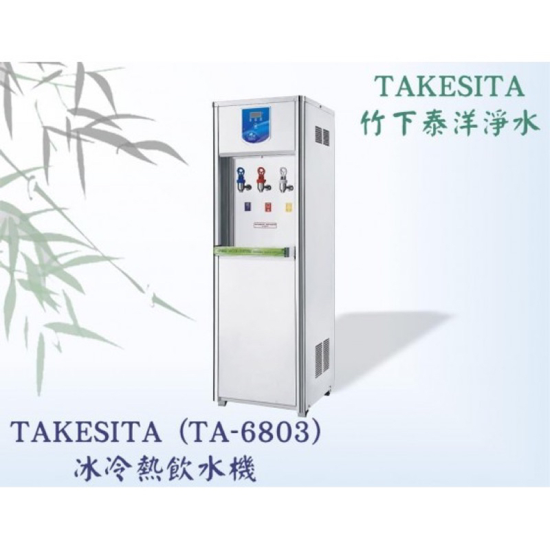 【竹下淨水】🇹🇼竹下牌🎋  (TA-6803)冰冷熱飲水機落地型 冰溫熱 三溫機 飲水機 開飲機📞可到府安裝🛠