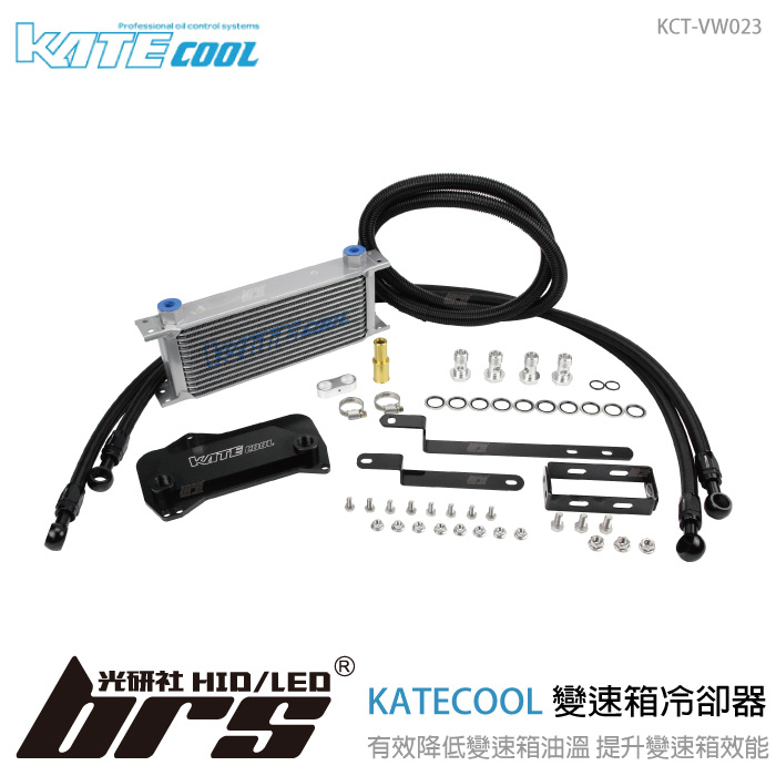 【brs光研社】KCT-VW-023 KATECOOL New Tiguan 變速箱 冷卻器 Volkswagen VW