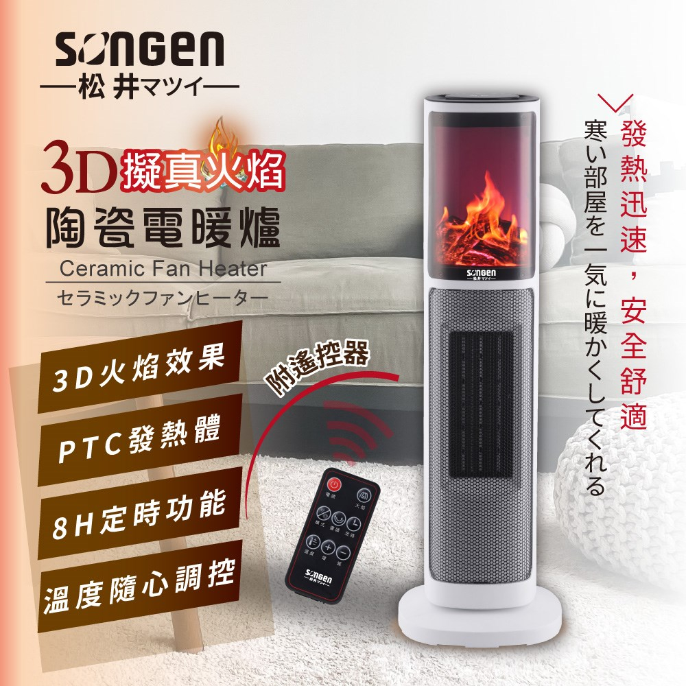 【免運】松井 3D擬真火焰陶瓷立式電暖器/暖氣機/電暖爐(附遙控) KR-907T 電暖器 電暖爐 暖氣 陶瓷電暖器