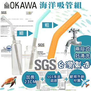 <現貨>okawa環保矽膠嘴不鏽鋼吸管 SGS認證 臺灣製造 環保吸管 矽膠吸管 斜口吸管 吸管 飲料吸管 不鏽鋼吸管